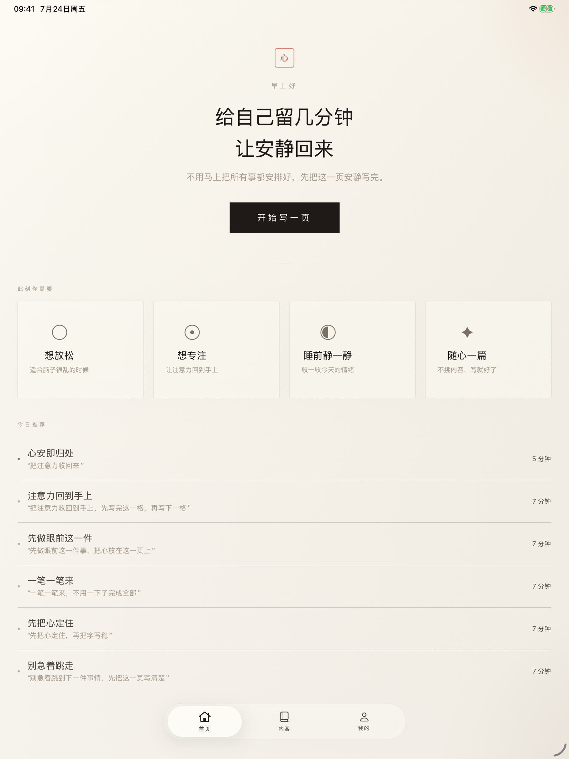 心写 iPad 首页截图