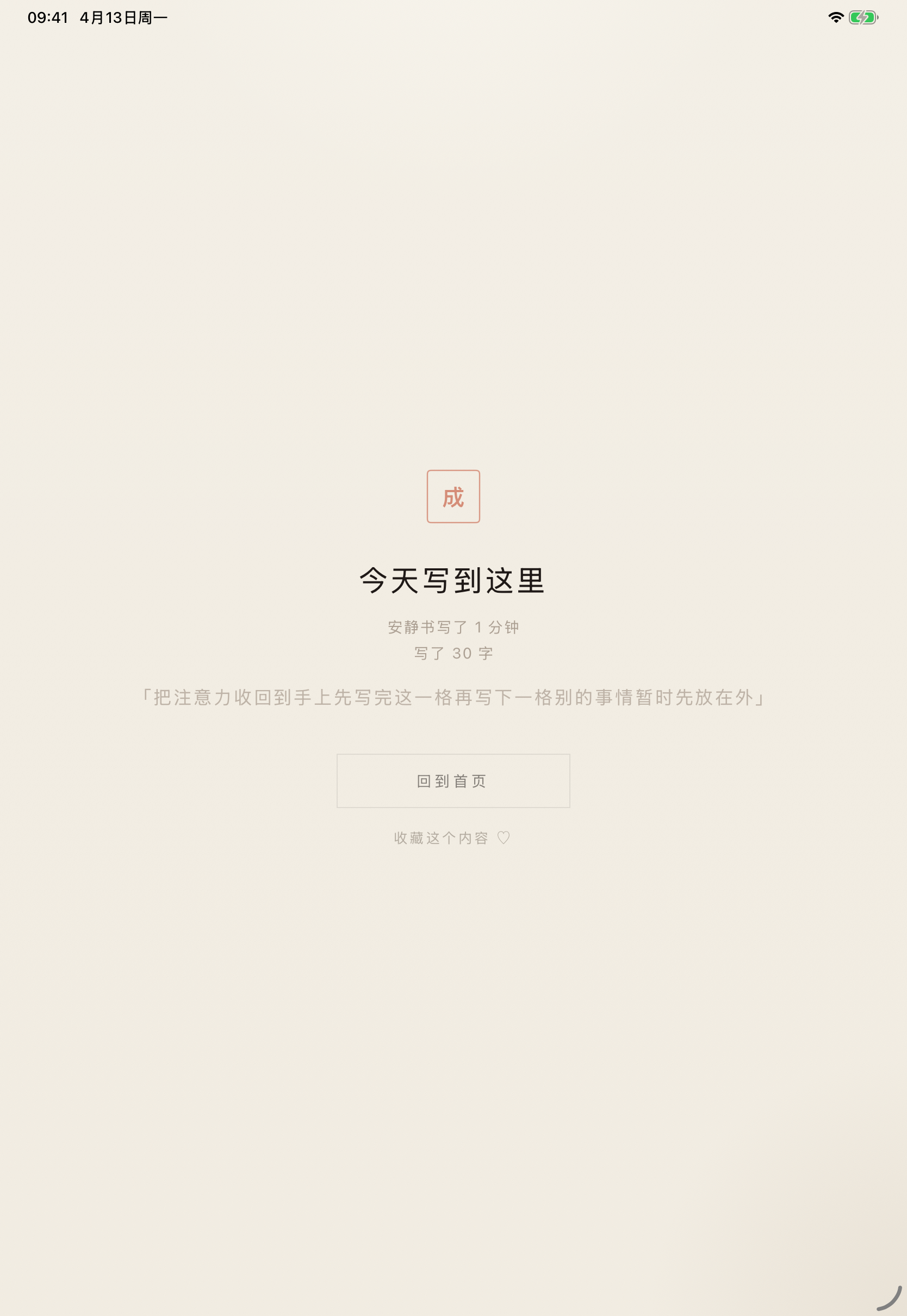 心写 iPad 完成页截图