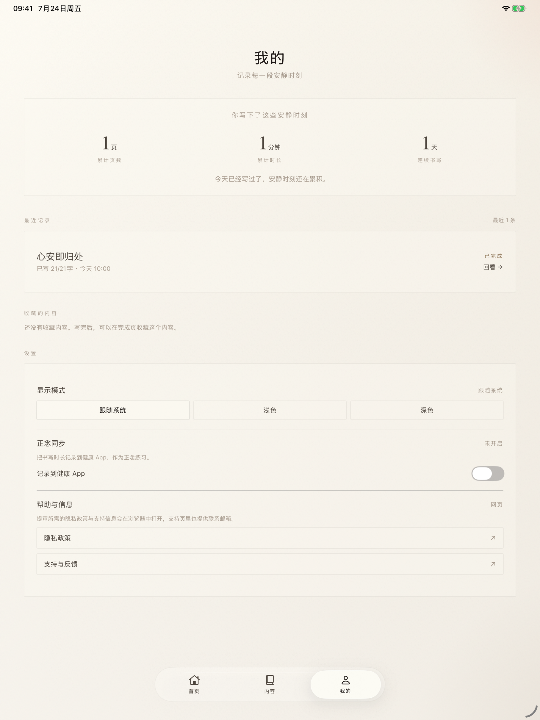 心写 iPad 我的页截图