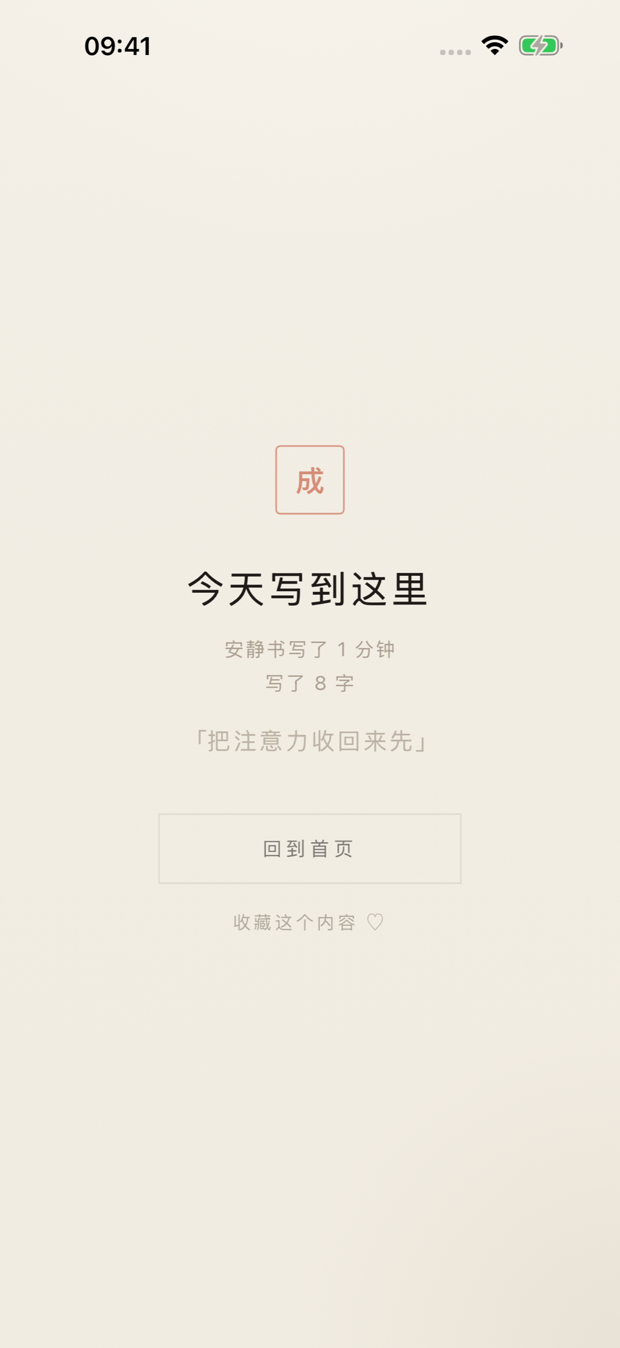 心写 iPhone 完成页截图